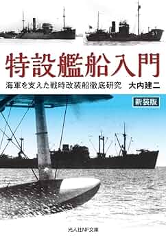 新装版 特設艦船入門 海軍を支えた戦時改装船徹底研究 (光人社NF